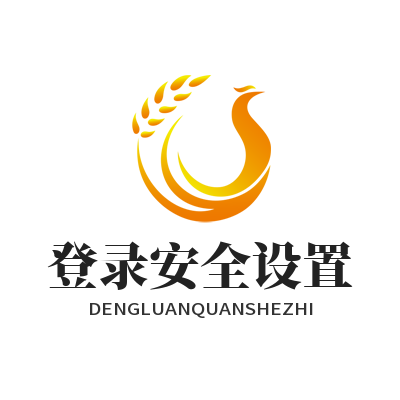 1775635154636204.png 意昂4登录安全设置