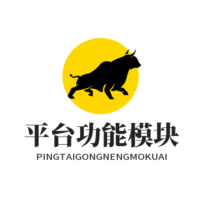 意昂4平台功能模块